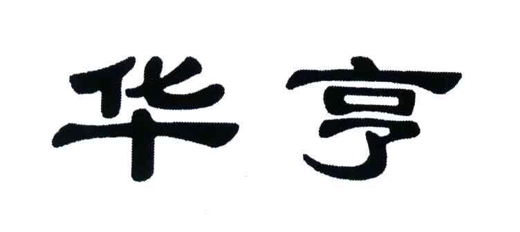 华亨