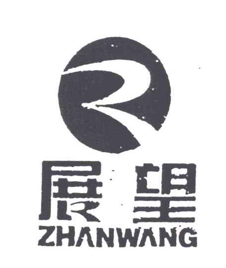 展望