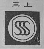 三上