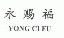 永赐福