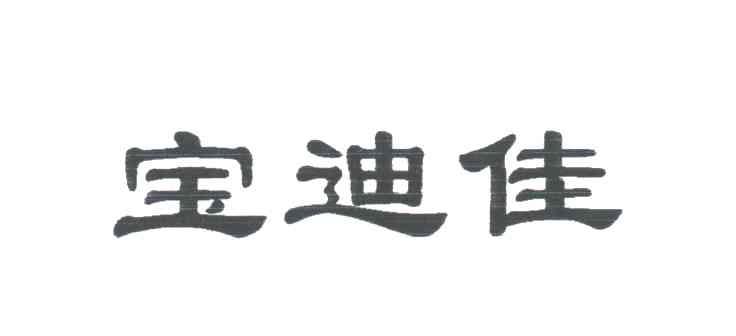 宝迪佳