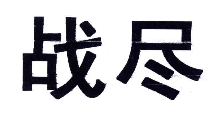 战尽