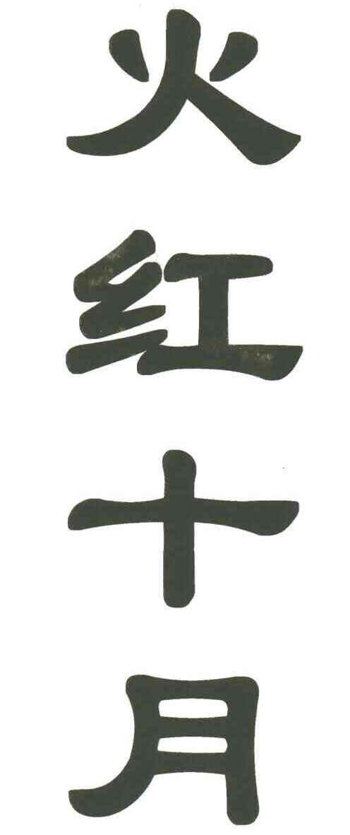 火红十月