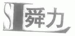 舜力