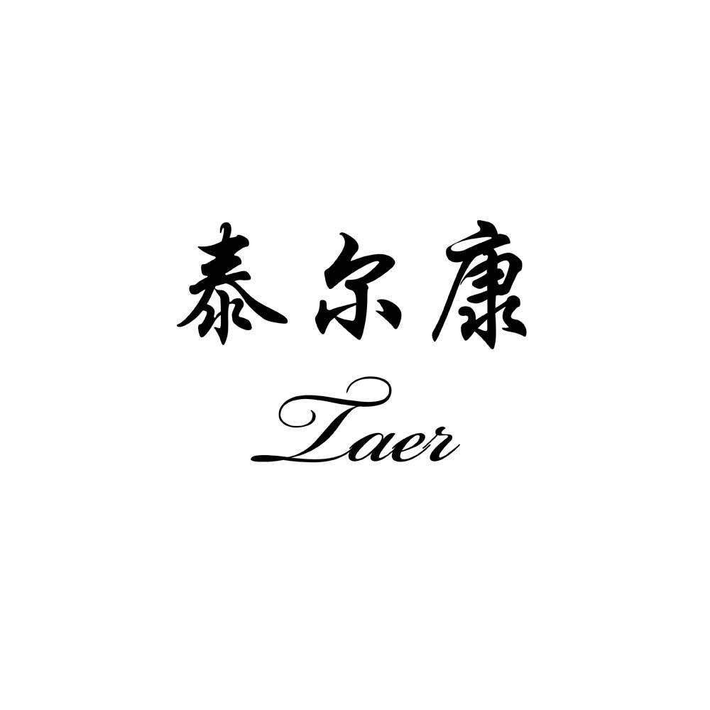 泰尔康 TAER