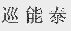 巡能泰