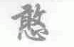 憨