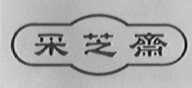 采芝斋