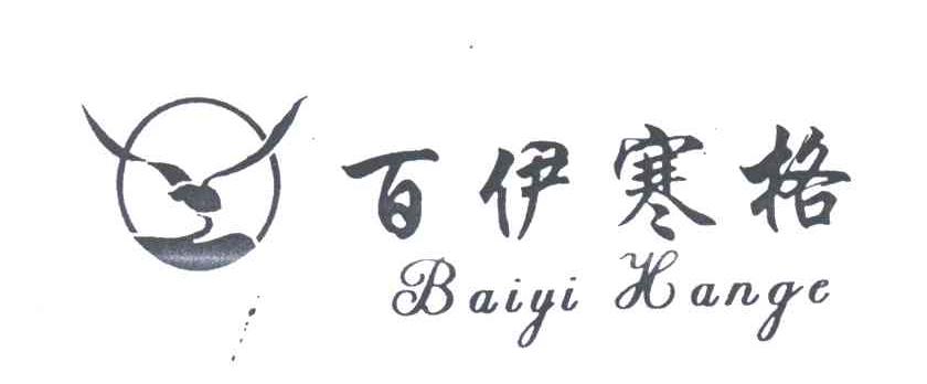 百伊寒格