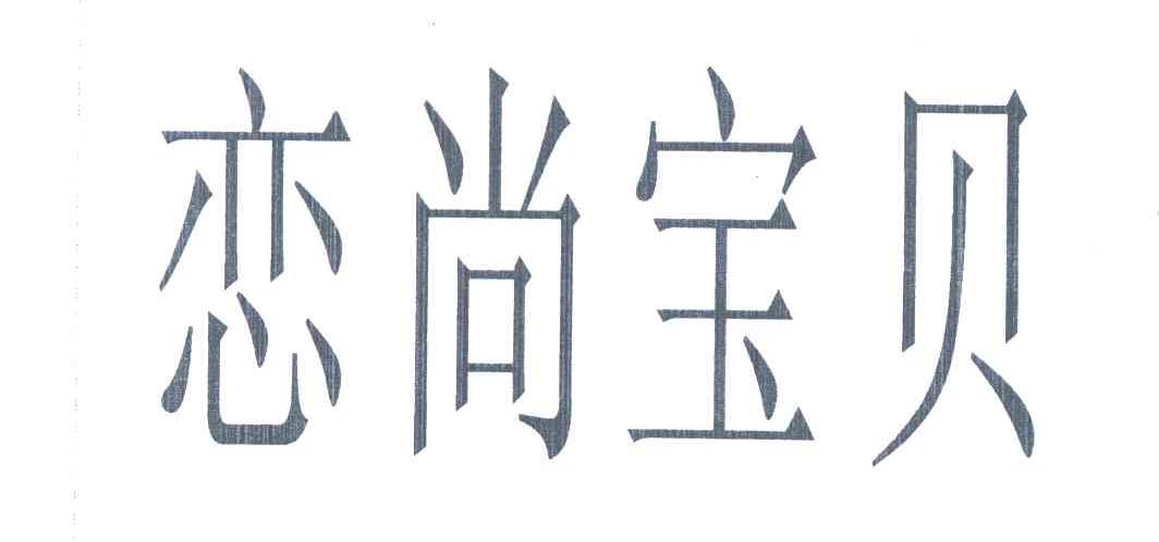 恋尚宝贝