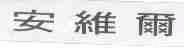 安维尔