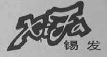 锡发
