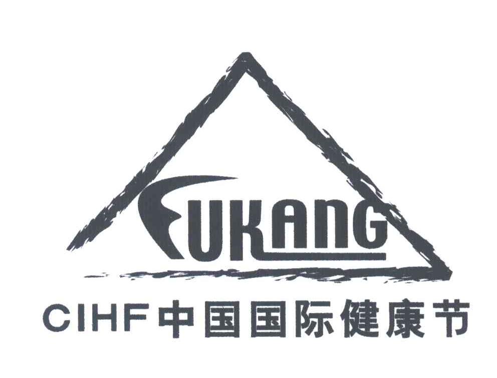 中国国际健康节;CIHF；FUKANG