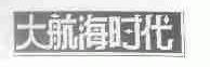 大航海时代