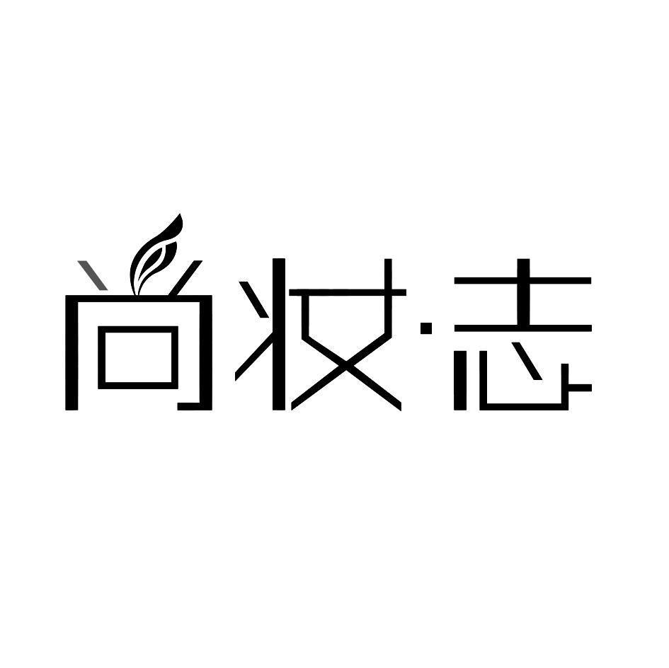 尚妆&middot;志