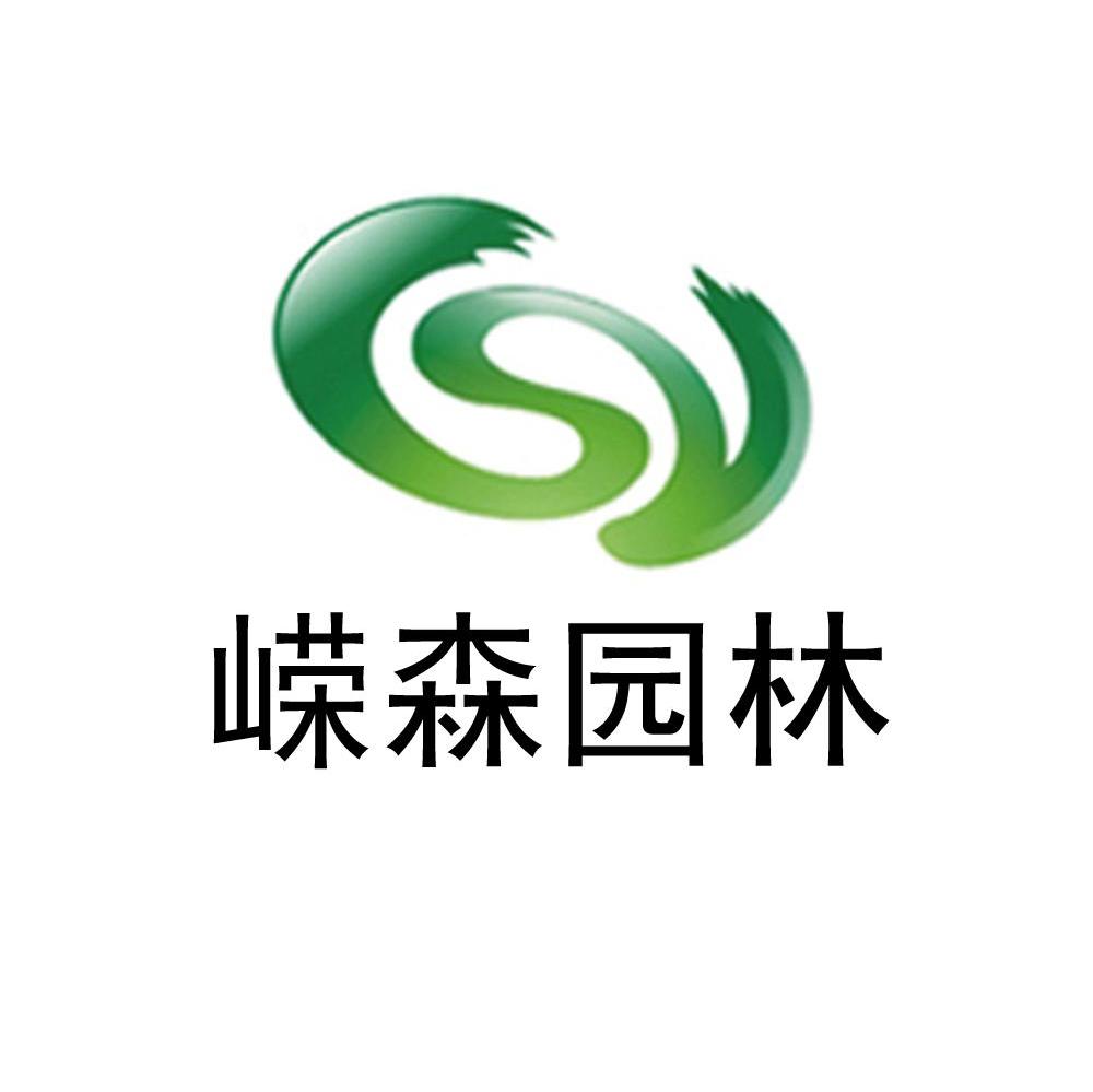 嵘森园林