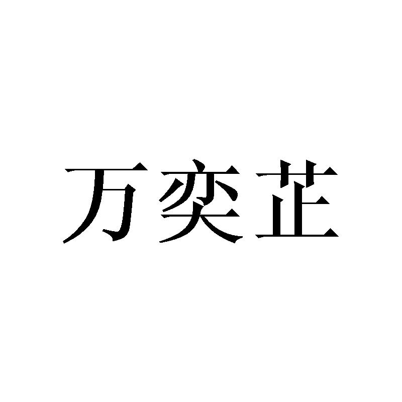 万奕芷