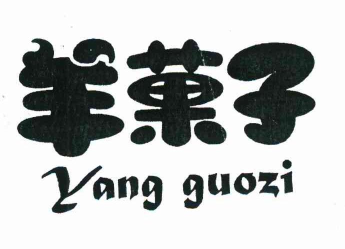 羊菓子