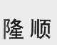 隆顺