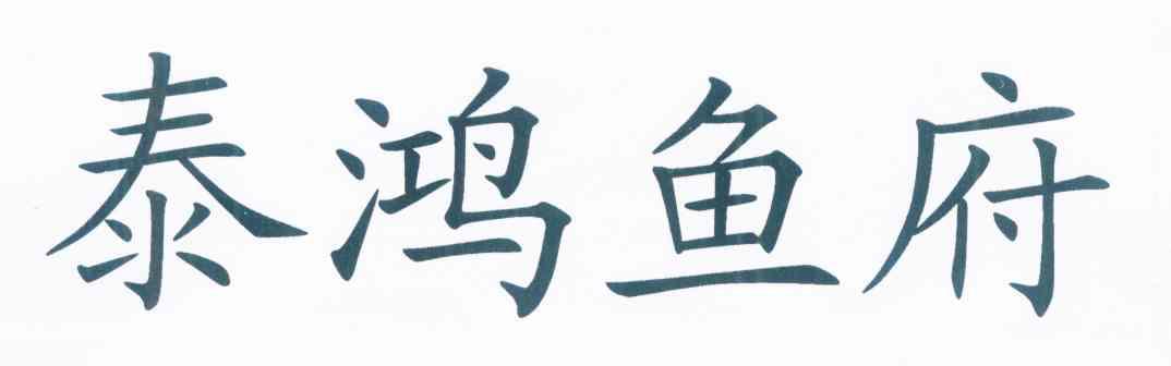 泰鸿鱼府