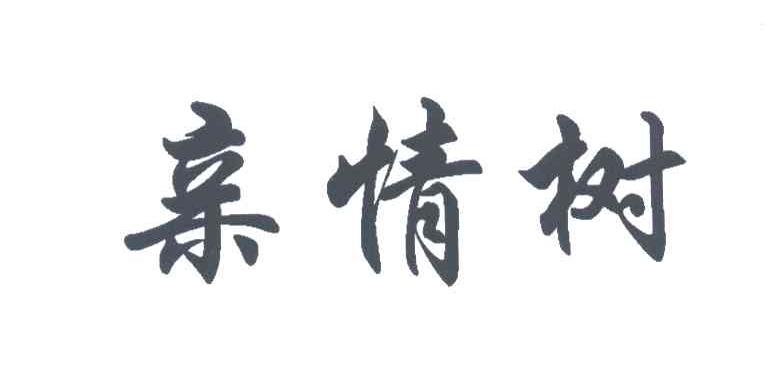 亲情树