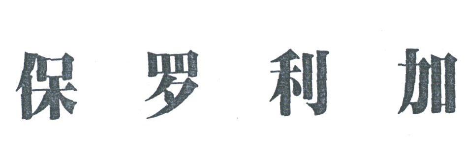 保罗利加
