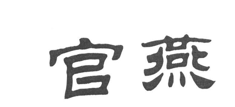 官燕