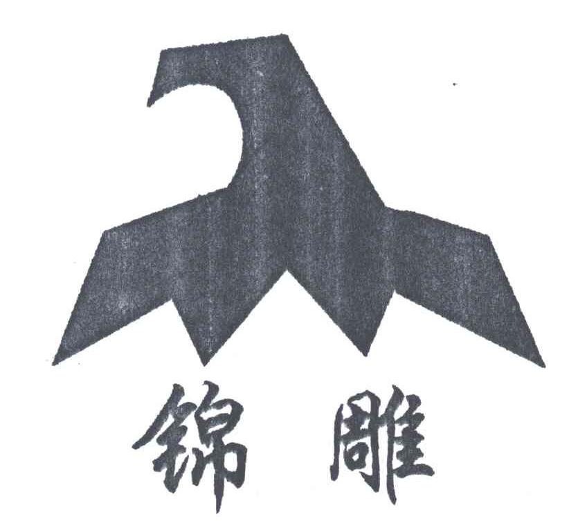 锦雕