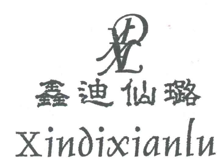 鑫迪仙璐