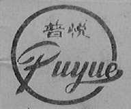 普悦