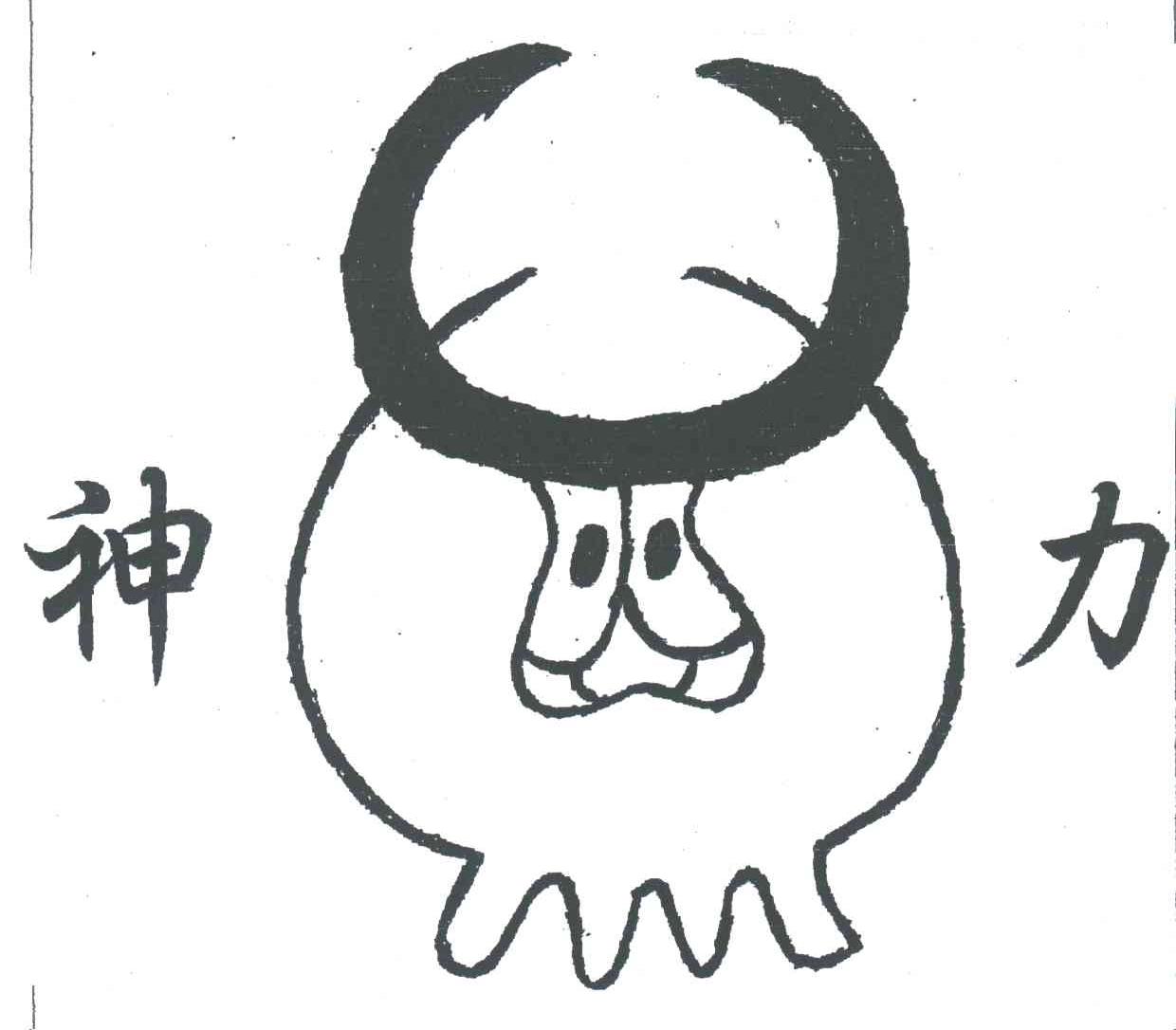 神力