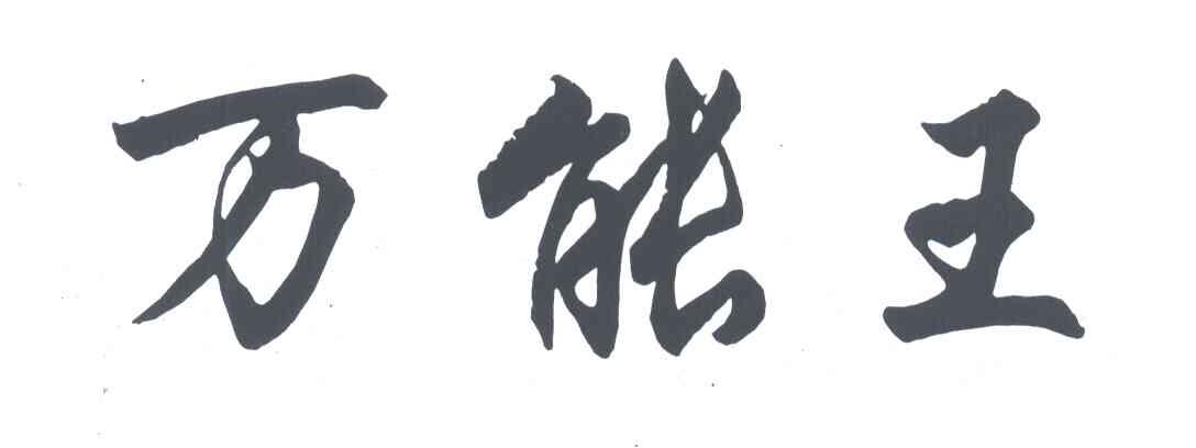 万能王