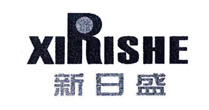 新日盛;XIRISHE