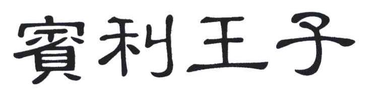 宾利王子
