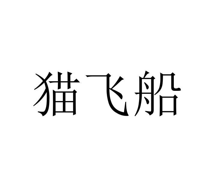 猫飞船