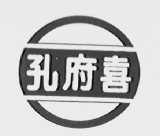 孔府喜