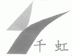 千虹