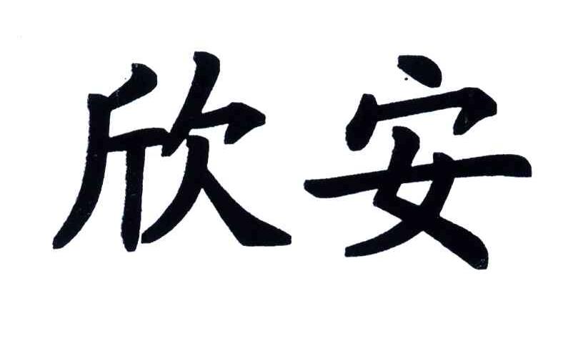 欣安