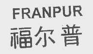 福尔普   FRANPUR