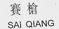 赛枪