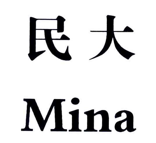 民大;MINA