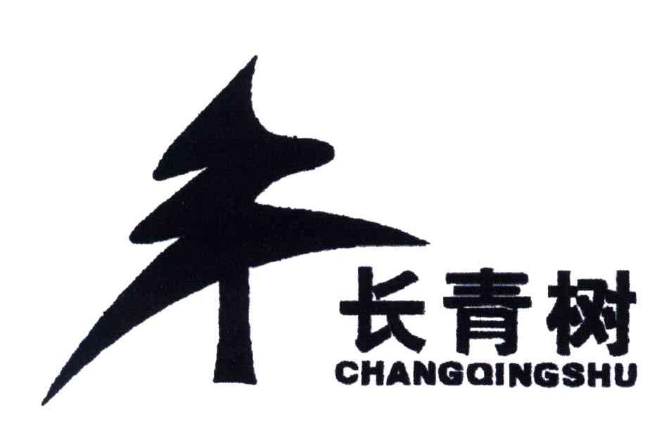 长青树