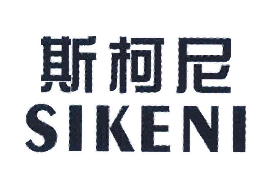 斯柯尼
