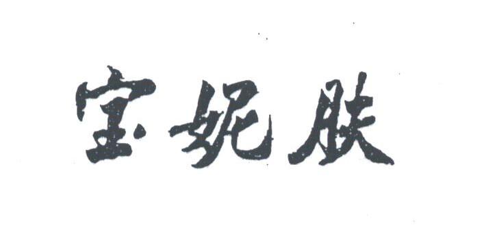 宝妮肤