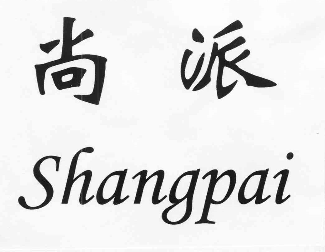 尚派
