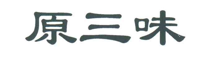 原三味