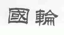 国轮