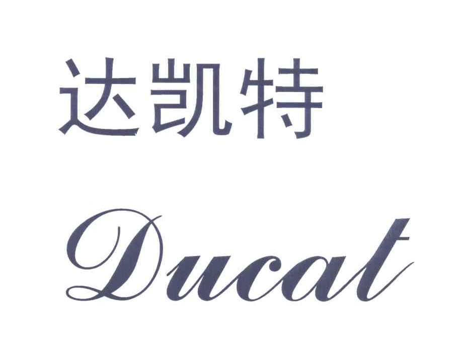 达凯特;DUCAT