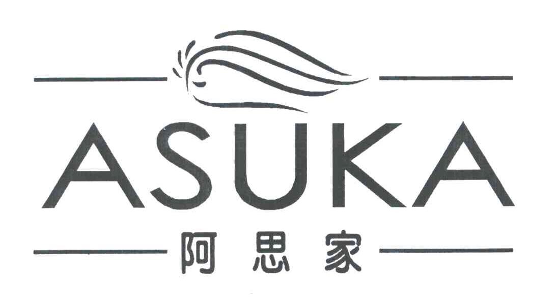 阿思家;ASUKA