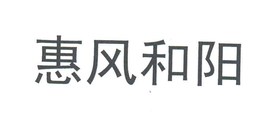 惠风和阳